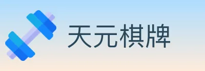 天元棋牌 Logo